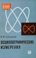 В.Я.Соловов. Осциллографические измерения