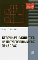 Е.М.Дризе. Строчная развертка на полупроводниковых приборах