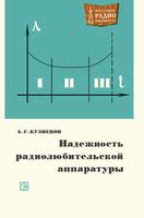 А.С.Кузнецов. Надежность радиолюбительской аппаратуры