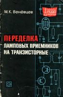 М. К. Веневцев. Переделка ламповых приемников на транзисторные