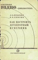 Л. В. Кубаркин и В. В. Енютин