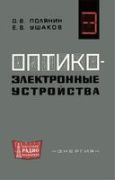 О.В.Полянин, Е.В.Ушаков. Оптико-электронные устройства