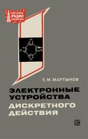 Е.М.Мартынов. Электронные устройства дискретного действия Издание второе, переработанное и дополненное