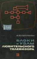 А.М.Пилтакян. Блоки и узлы любительского телевизора