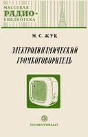 М.С.Жук. Электродинамический громкоговоритель