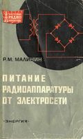 Р.М.Малинин. Питание радиоаппаратуры от сети