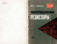 Ю.В.Зайцев. Полупроводниковые резисторы