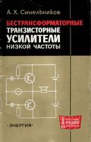 А.X.Синельников. Бестрансформаторн транзисторн УНЧ