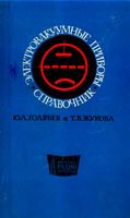 Ю.Л.Голубев, Т.В.Жукова. Электровакуумные приборы. Справочник (100 приемно-усилительных ламп). Под общей редакцией Ф.И.Тарасова