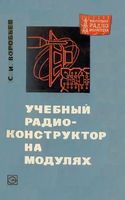 Воробьев С.И. Учебный радиоконструктор на модулях. 1970