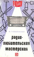 Радиолюбительская мастерская А.Г.Соболевский 1972 г.