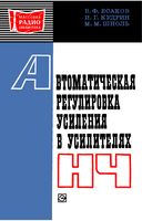 В.Ф.Есаков, И.Г.Кудрин, М.М.Шноль. Автоматическая регулировка усиления в усилителях НЧ