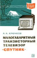 В.А.Крючков. Малогабаритный транзисторный телевизор 