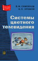 В.Ф.Самойлов, Б.П.Хромой. Системы цветного телевидения. Издание 2-е, переработанное и дополненное