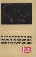 В.А.Данилочкин. Налаживание любительских магнитофонов