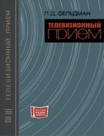 Л.Д.Фельдман. Телевизионный прием. Издание второе