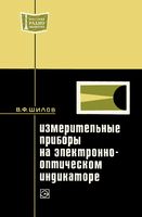 Измерительн приборы электронно-оптич индикаторе В.Ф.Шилов 1971 г.