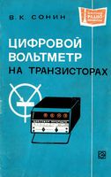 В.К.Сонин. Цифровой вольтметр на транзисторах