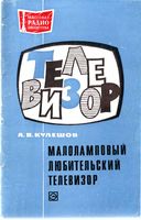 А.В.Кулешов. Малоламповый любительский телевизор