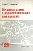 Г.А.Бортновский. Печатные схемы в радиолюбительских конструкциях