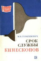 М.В.Герасимович. Срок службы кинескопов