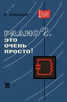 Е.Айсберг. Радио?.. Это очень просто! Издание третье, переработанное и дополненное. Перевод с французского М.В.Комаровой и Ю.Л.Смирнова