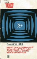 А.А.Крючков. Конструирование транзисторных любительских телевизоров