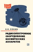 Е.К.Сонин. Радиоэлектронное оборудование космических аппаратов