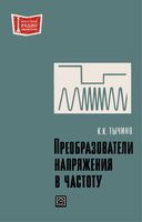 К.К.Тычино. Преобразователи напряжения в частоту