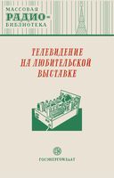 Телевидение на любительской выставке (экспонаты 8-й Всесоюзной заочной радиовыставки)