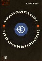 Е.Айсберг. Транзистор?.. Это очень просто! Перевод с французского Ю.Л.Смирнова. Издание третье, дополненное