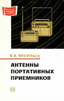 В.А.Васильев. Антенны портативных приемников