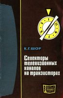 К.Г.Шор. Селекторы телевизионных каналов на транзисторах