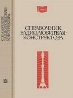 Справочник радиолюбителя-конструктора. Под общей редакцией Р.М.Малинина