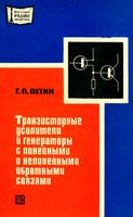 Г. П. ПЕТИН. ТРАНЗИСТОРНЫЕ УСИЛИТЕЛИ И ГЕНЕРАТОРЫ С ЛИНЕЙНЫМИ И НЕЛИНЕЙНЫМИ ОБРАТНЫМИ СВЯЗЯМИ