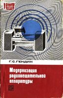 Г.С.Гендин. Модернизация радиовещательной аппаратуры