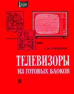 С.К.Сотников. Телевизоры из готовых блоков