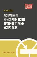 Г.Кинг. Устранение неисправностей транзисторных устройств. Перевод с английского Т.И.Шилейко