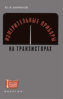 Измерительные приборы на транзисторах Ю.И.Баранов 1973 г.