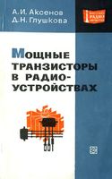 А.И.Аксенов, Д.Н.Глушкова. Мощные транзисторы в радиоустройствах