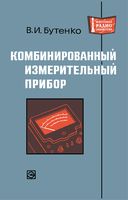 В.И.Бутенко. Комбинированный измерительный прибор