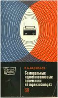В.А.Васильев. Самодельные коротковолновые приемники на транзисторах.