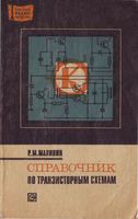 Р.М.Малинин. Справочник по транзисторным схемам. Издание второе, переработанное