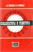 А.П.Незнайко, Б.Ю.Геликман. Конденсаторы и резисторы