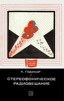 Стереофоническое радиовещание К.Годинар 1974 г.