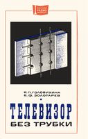 В.П.Головихина, В.Ф.Золотарев. Телевизор без трубки