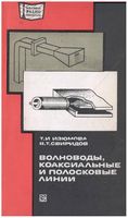 Т.И.Изюмова, В.Т.Свиридов. Волноводы, коаксиальные и полосковые линии