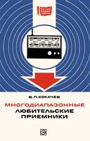 В.П.Кокачев. Многодиапазонные любительские приемники