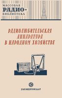 Радиолюбительск аппаратура народн хозяйстве Экспонаты 8 выставки 1950 г.