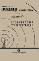 Всеволновый супергетеродин Б.Н.Хитров 1948 г.